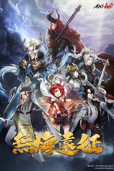 Viễn Chinh Vô Hối